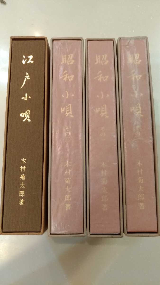 限定セール，100%新品 木村菊太郎 昭和小唄その一2冊 昭和小唄その二 江戸小唄 全4冊(民族音楽、民謡)｜売買されたオークション情報、yahooの商品情報をアーカイブ公開 - オークファン 民族音楽、民謡
