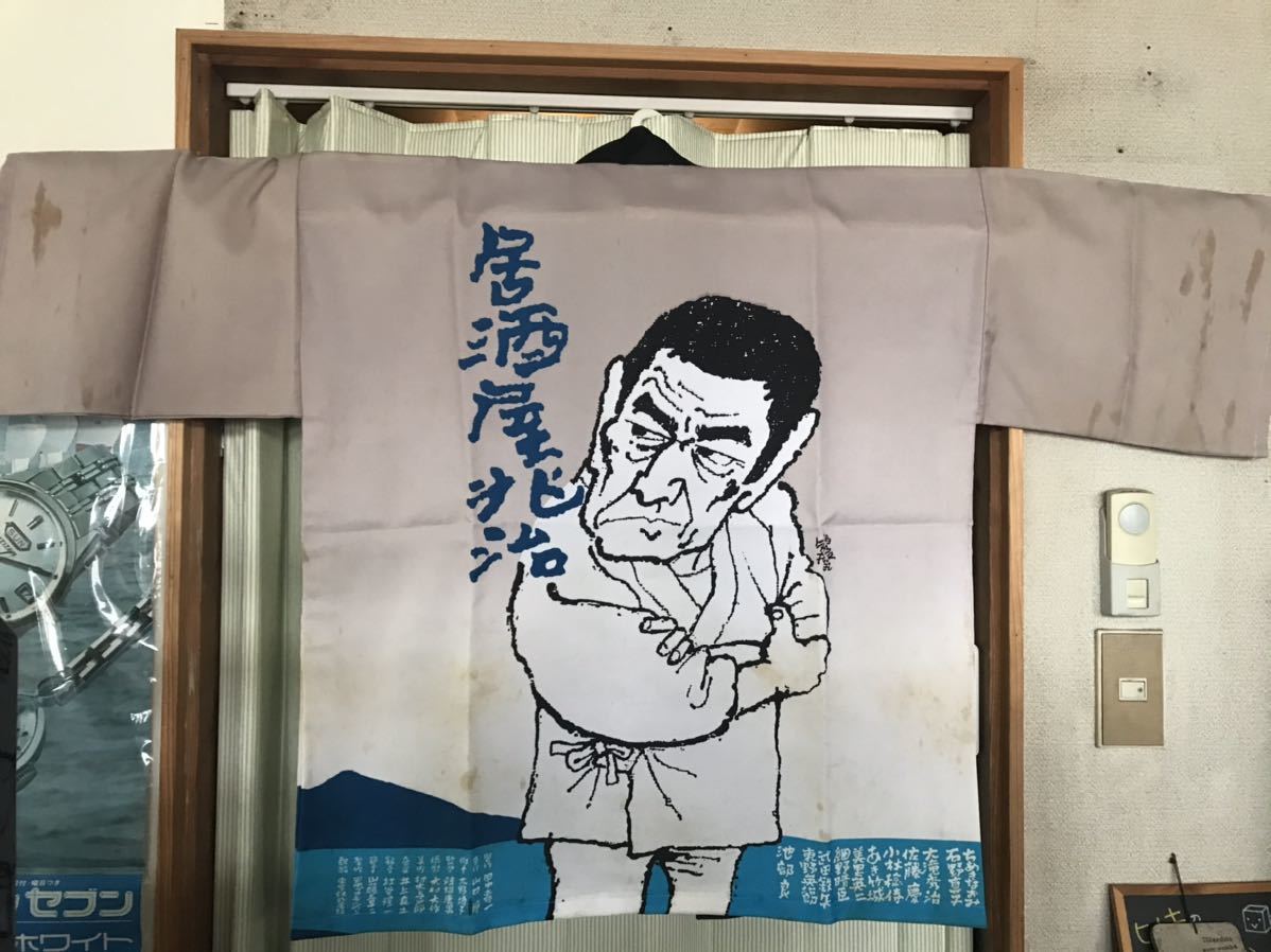 映画『居酒屋兆治』公式ハッピ 高倉健主演 当時物 東宝 非売品 昭和