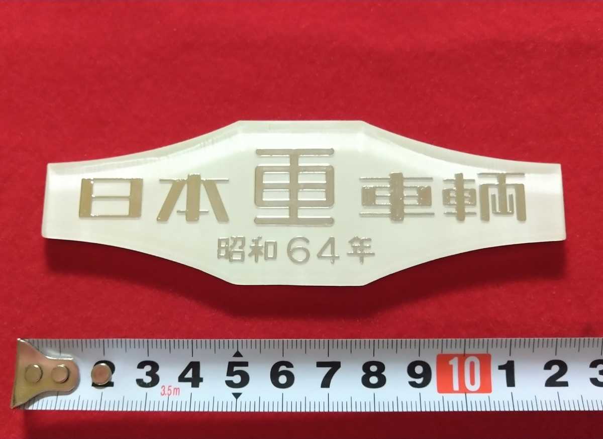 ☆希少☆ 100系新幹線 日本車輌 昭和64年 車内製造銘板プレート 日本