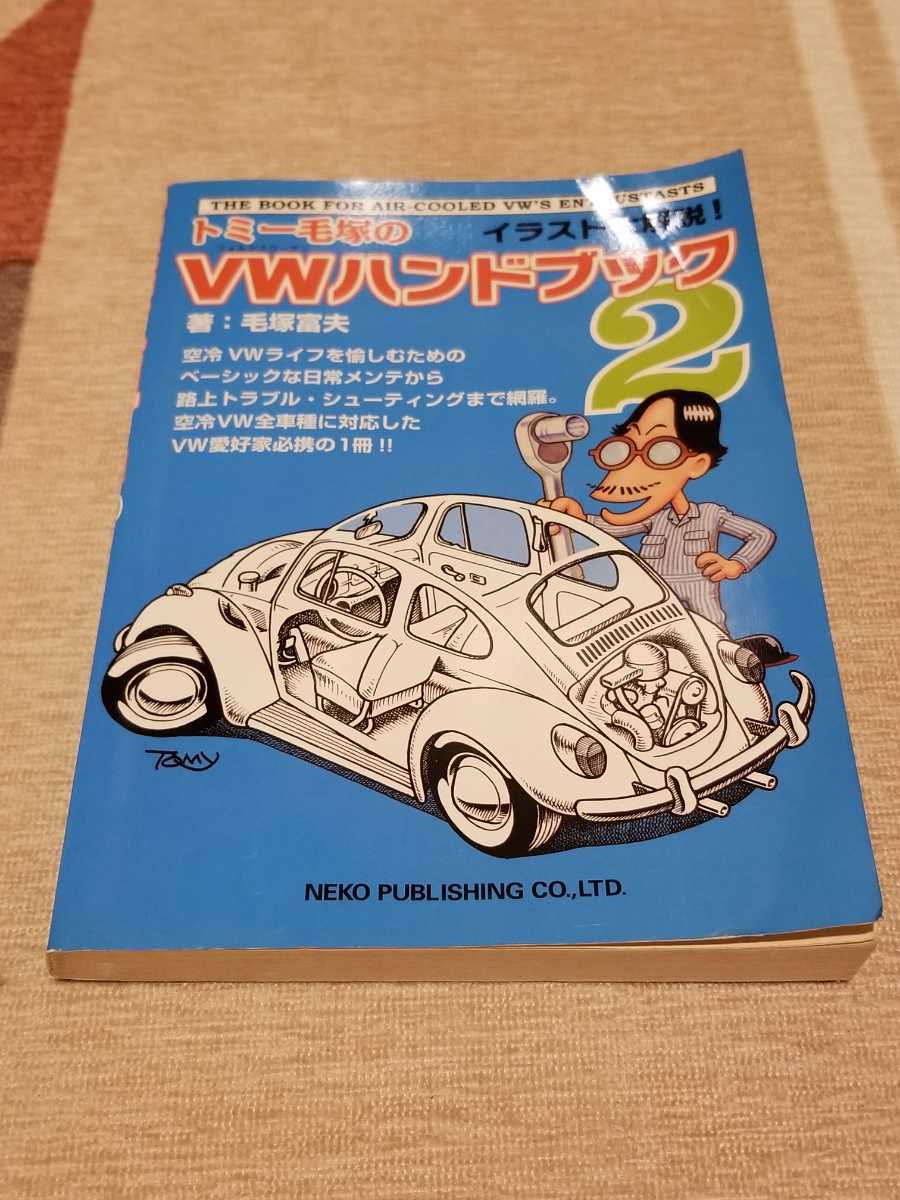 大人気，人気SALE トミー毛塚のＶＷハンドブック2 廃盤 空冷 ＶＷ type1 type2 バス ワーゲン(車種別解説書)｜売買されたオークション情報、yahooの商品情報をアーカイブ公開 - オークファン 車種別解説書