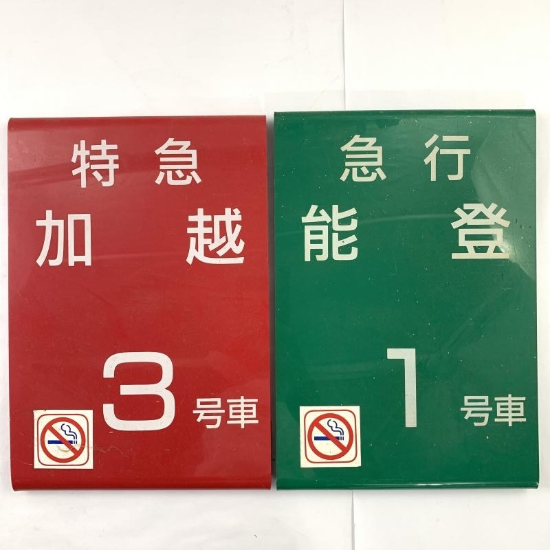 最新作，定番 A-1873 乗車口案内板 特急 加越 3号車 禁煙 急行 能登 1号車 禁煙 プレート 鉄道 まとめ売り szch20200416(その他)｜売買されたオークション情報、yahooの商品情報をアーカイブ公開 - オークファン その他