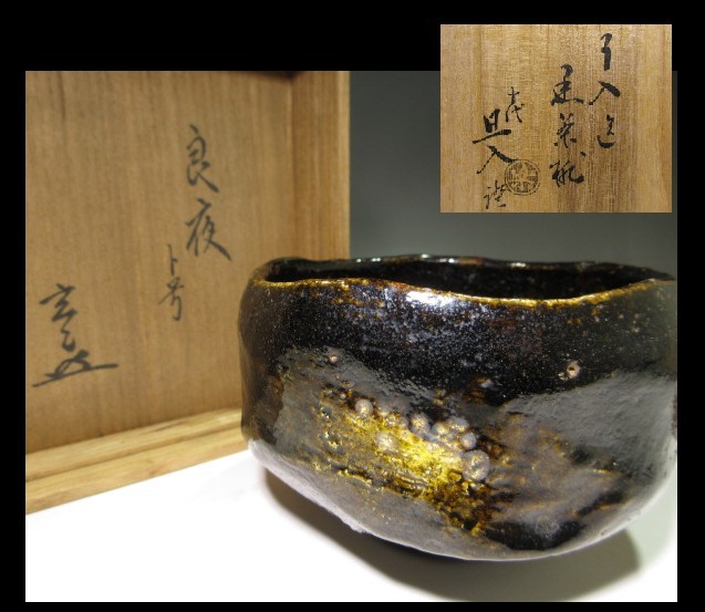 楽吉左衛門九代 了入 黒 茶碗／共箱／楽吉左衛門十代 旦入 書付有り