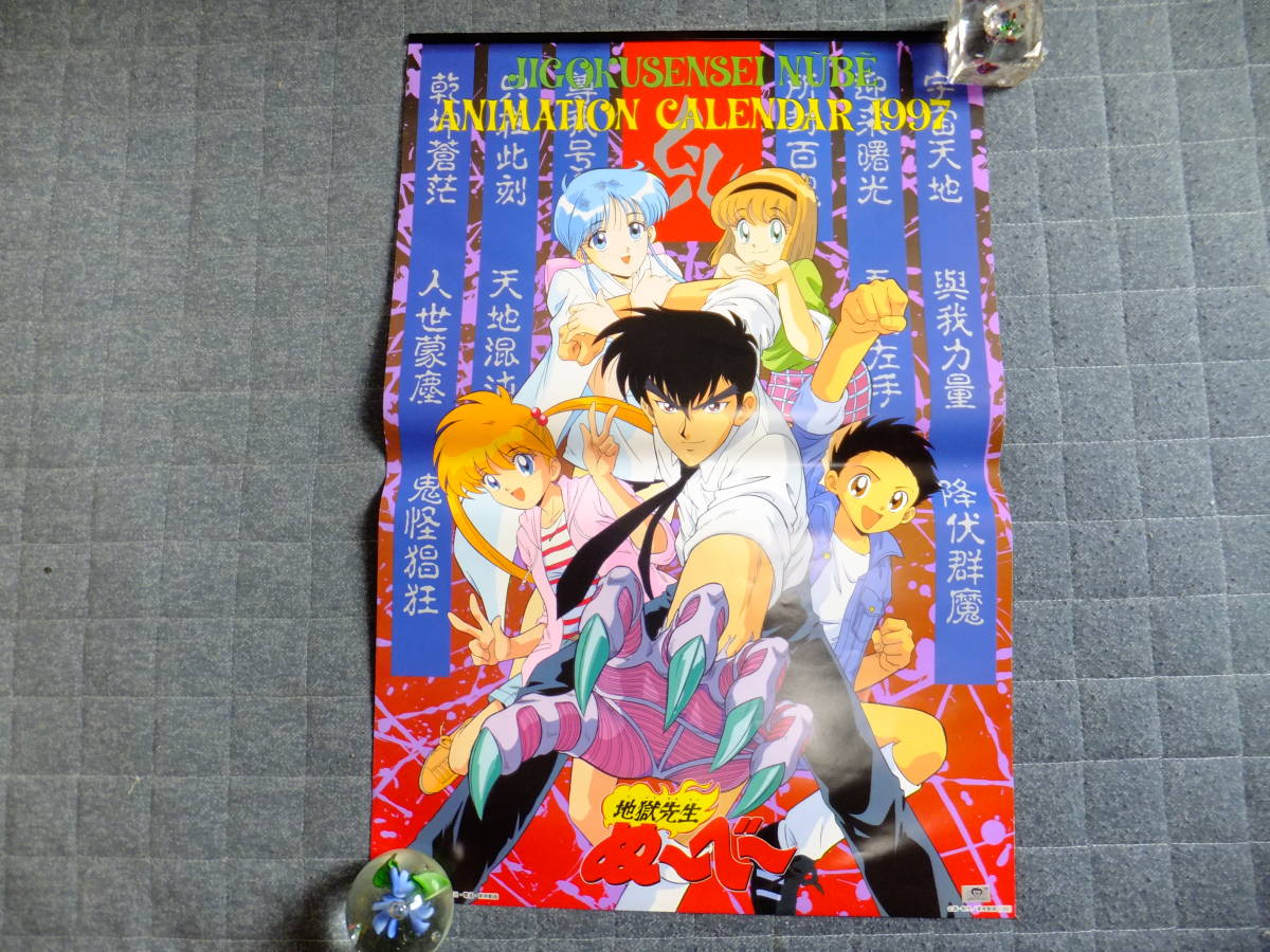 ds03☆超激レア☆地獄先生ぬ～べ～ ぬーべー カレンダー 1997 A2 未