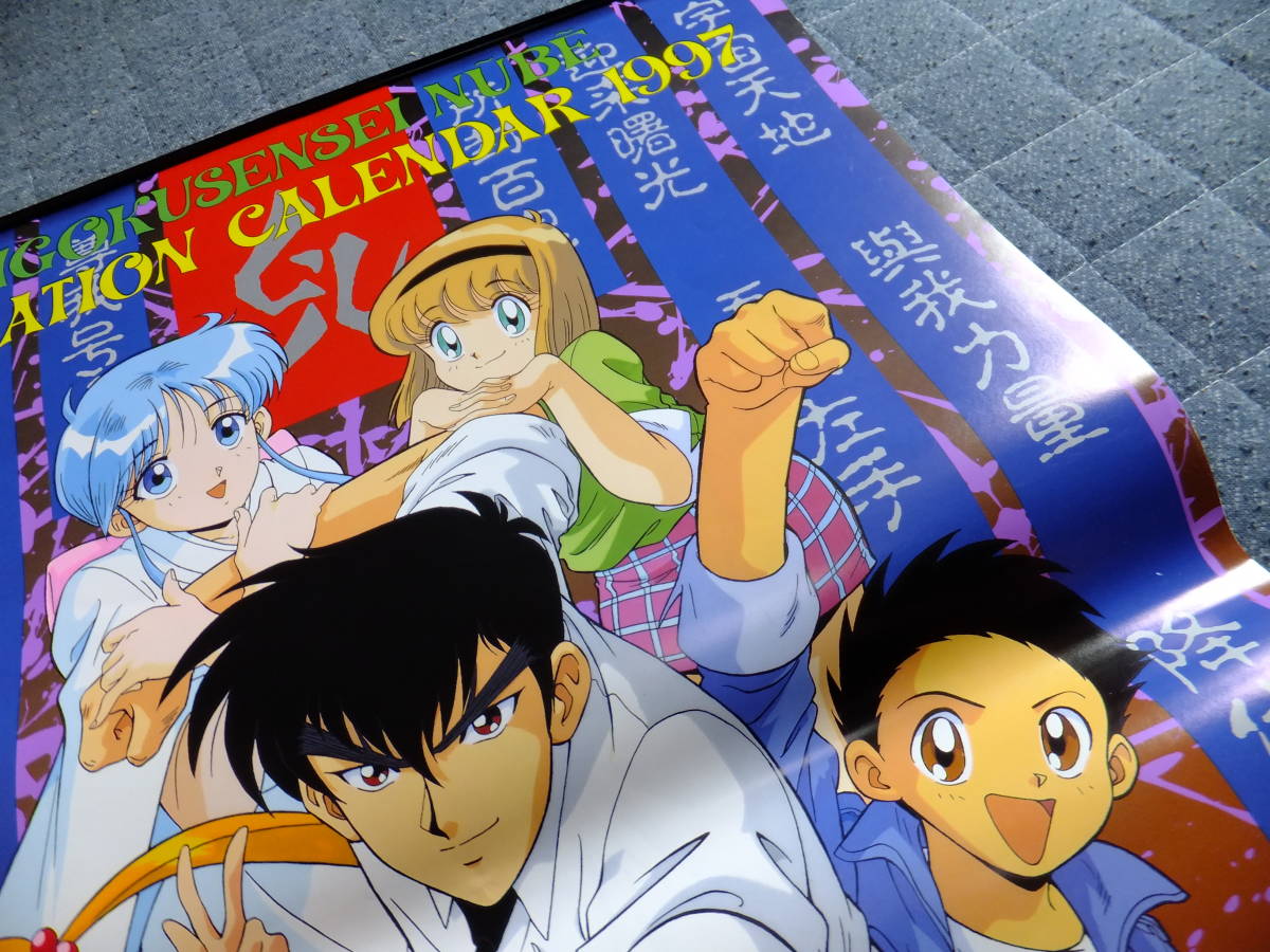 ds03☆超激レア☆地獄先生ぬ～べ～ ぬーべー カレンダー 1997 A2 未
