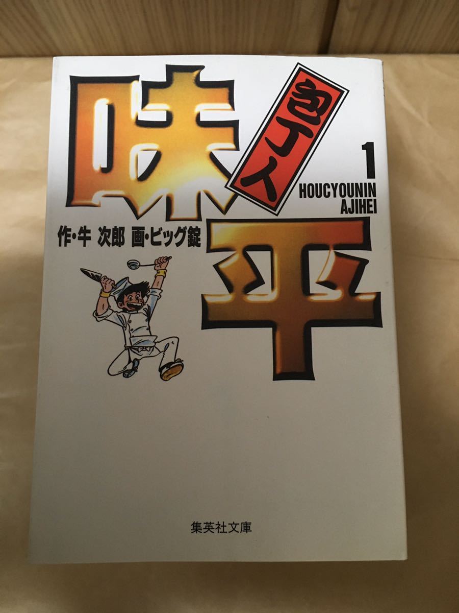 全初版】包丁人味平(全23巻)牛次郎・ビッグ錠 全巻セット Amazon.co.jp