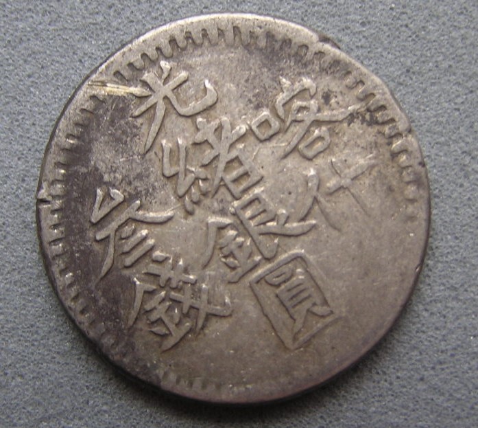 中国古銭 咸豊重宝 咸豊重寶 穴銭 本物 美82 古銭穴銭 背十 鑑定済み