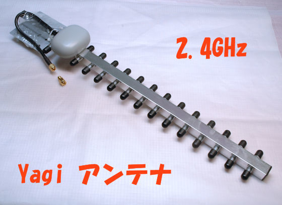 2400MHz帯（12cm）の八木アンテナ， 15素子， SMAオス端子／RP-SMAオス