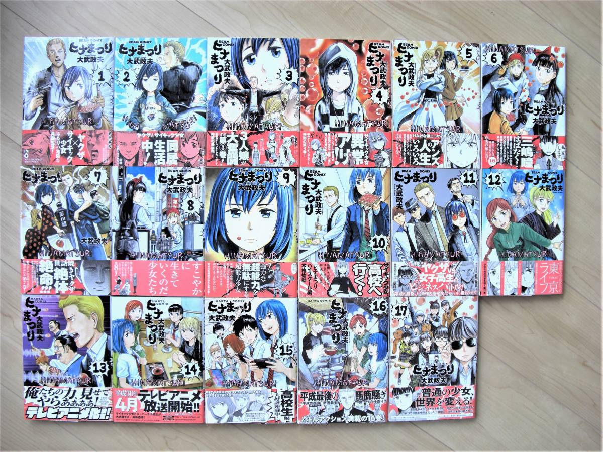 ヒナまつり コミック 1-17巻セット 【公式通販】
