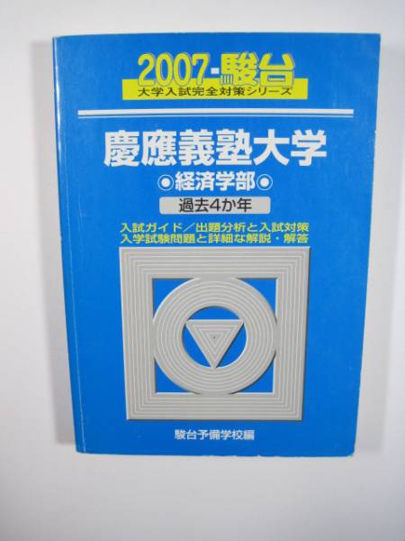 青本 慶應義塾大学 経済学部 駿台予備学校 0 過去問 駿台 1 2