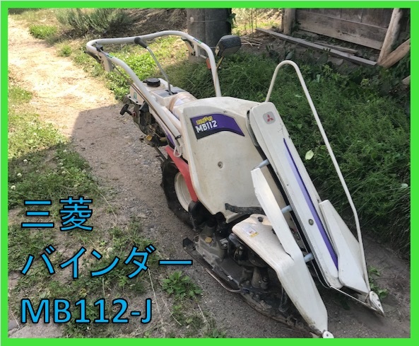 ☆長野発 三菱 バインダー MB112-J 1条刈り 売り切り☆