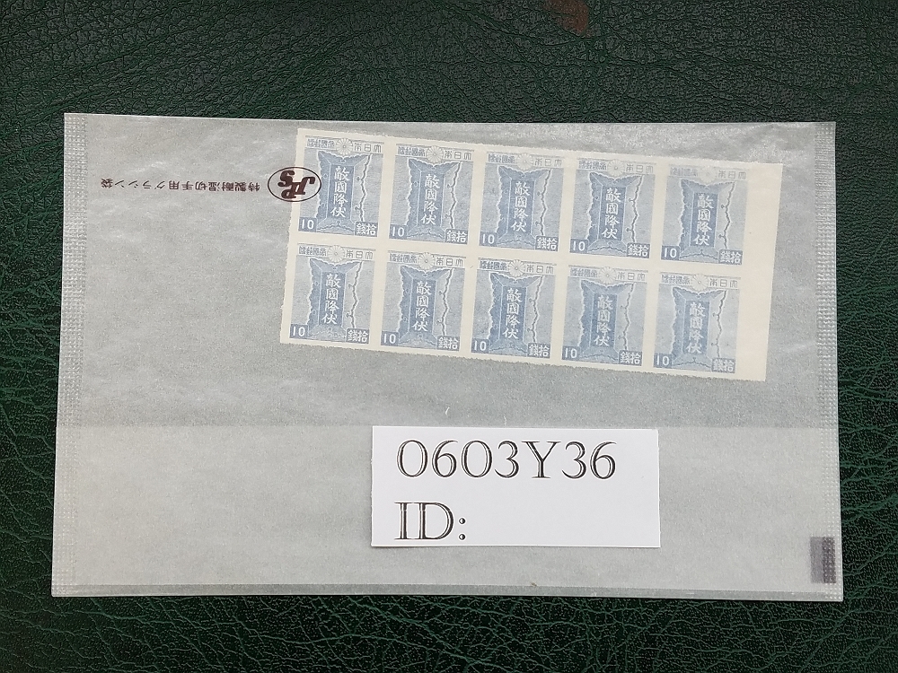 0603Y36 日本切手 昭和切手 勅願 10銭 10面ブロックシート 1点 昭和