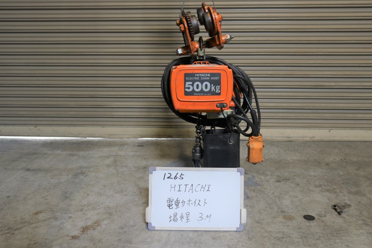 日立500キロホイスト ご覧いただきありがとうございます 《1265》日立 電動チェーンブロック