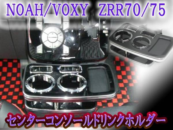ノア・ヴォクシー 70系 センターコンソールドリンクホルダー