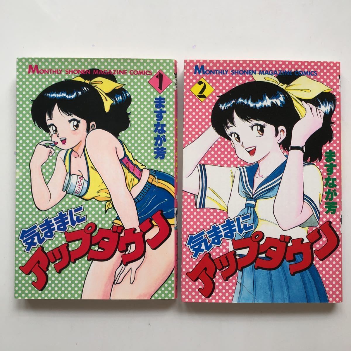 気ままにアップダウン 1巻 2巻 セット.ますなが芳 Yahoo!オークション