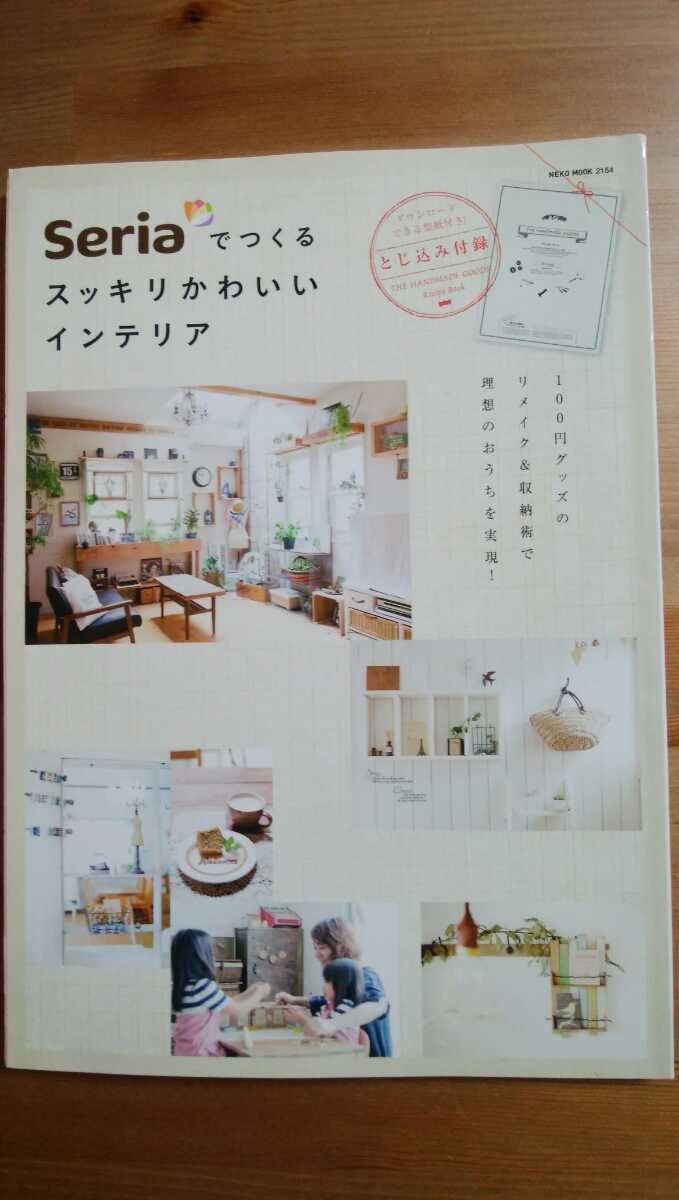 Seia つくる スッキリかわいいインテリア 100円ショップ 100均 Diy 手づくり 模様替え リノベーション インテリア 家づくり 売買されたオークション情報 Yahooの商品情報をアーカイブ公開 オークファン Aucfan Com