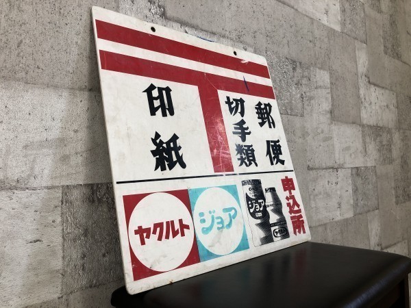 激安限定 希少 郵便看板 ヤクルト ジョア 昭和レトロ アンティーク