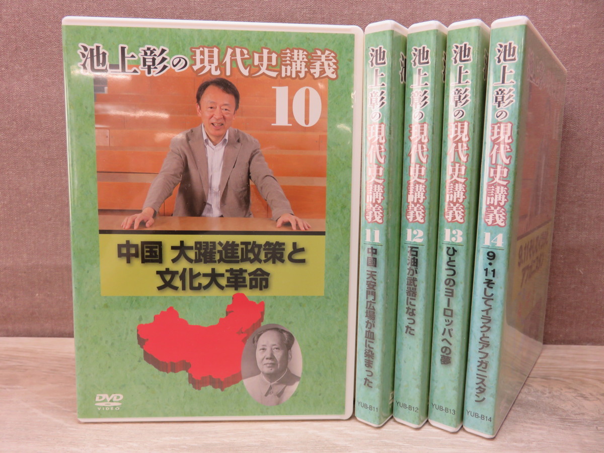 池上彰の現代史講義 池上彰の現代史講義・第一集 DVD全9巻 第1集、第2