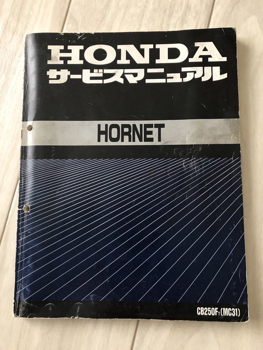 サービスマニュアル ホーネット250 HONDA ホンダ ホーネット HORNET