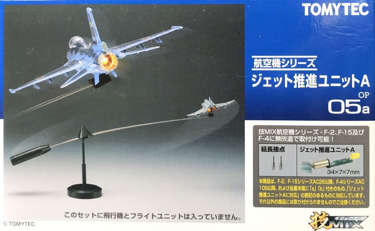 トミーテック 技MIX ジェット推進ユニットA OP05a 未使用 技MIX トミーテック ジェット推進ユニット A - TOMYTEC OP05a 未使用