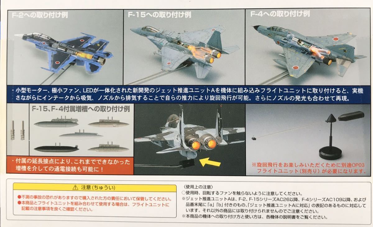 技MIX トミーテック ジェット推進ユニット A - TOMYTEC OP05a 未使用