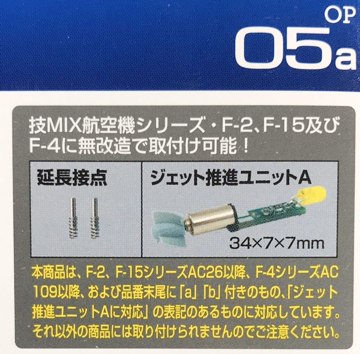 技MIX トミーテック ジェット推進ユニット A - TOMYTEC OP05a 未使用