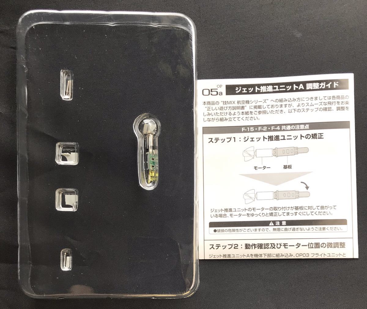 技MIX トミーテック ジェット推進ユニット A - TOMYTEC OP05a 未使用