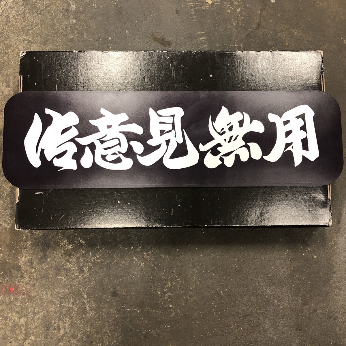アンドン板 大アンドン 御意見無用（桜）デコトラ アルナ大 商品の説明