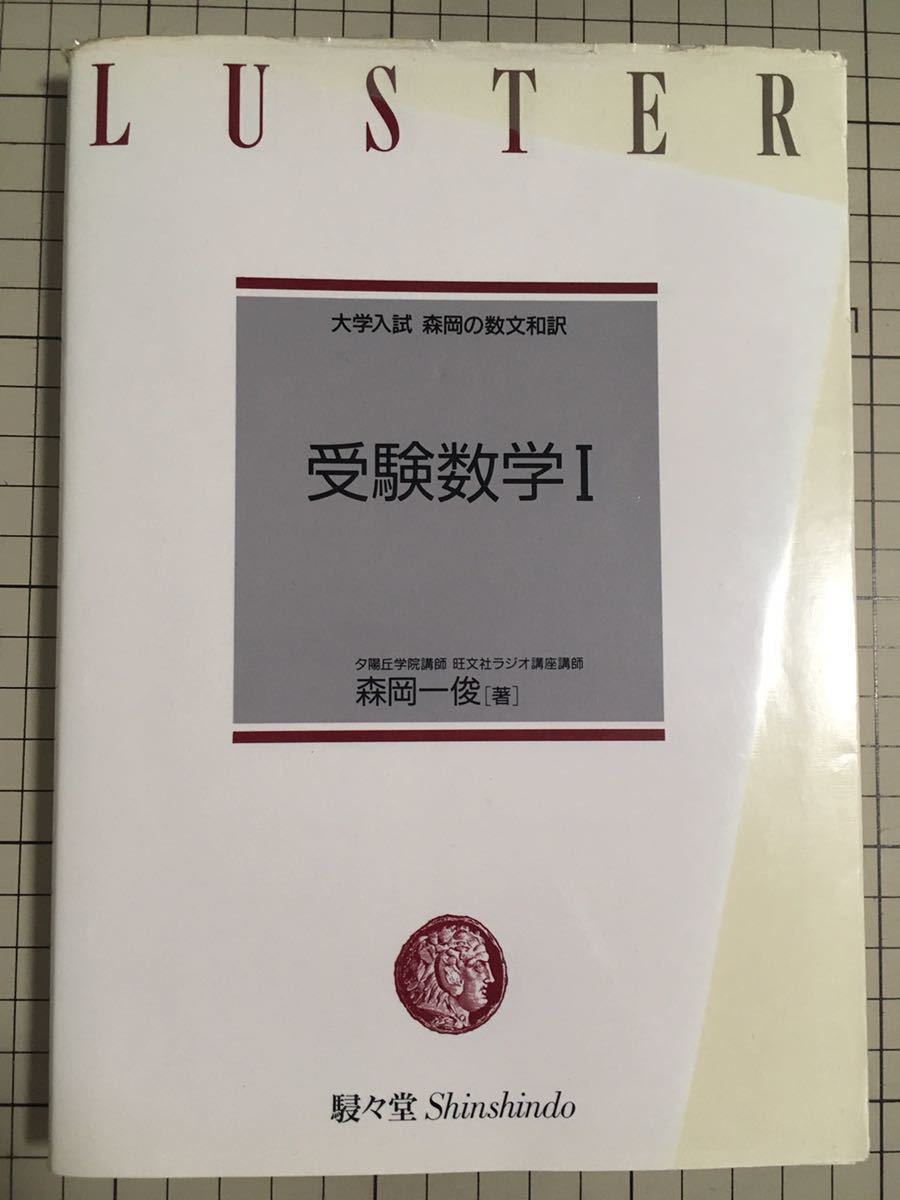 森岡の受験数学文法111 一俊 森岡 森岡一俊 大学入試森岡の