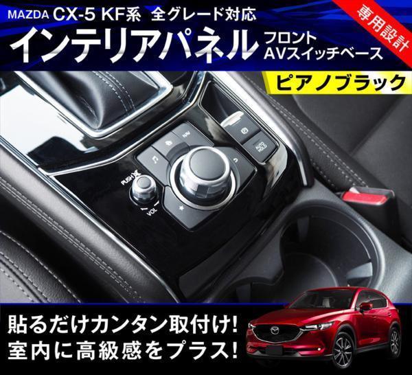 豊富な，2025 マツダ CX-5 KF系 インテリア パネル フロント AVスイッチベース 1P ピアノブラック カスタム 内装 カスタム パーツ 予約 7月10日入荷(マツダ用)｜売買されたオークション情報、yahooの商品情報を マツダ用