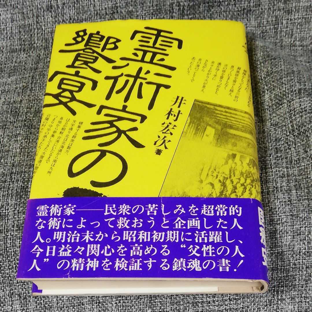 霊術家の饗宴 井村宏次 心交社