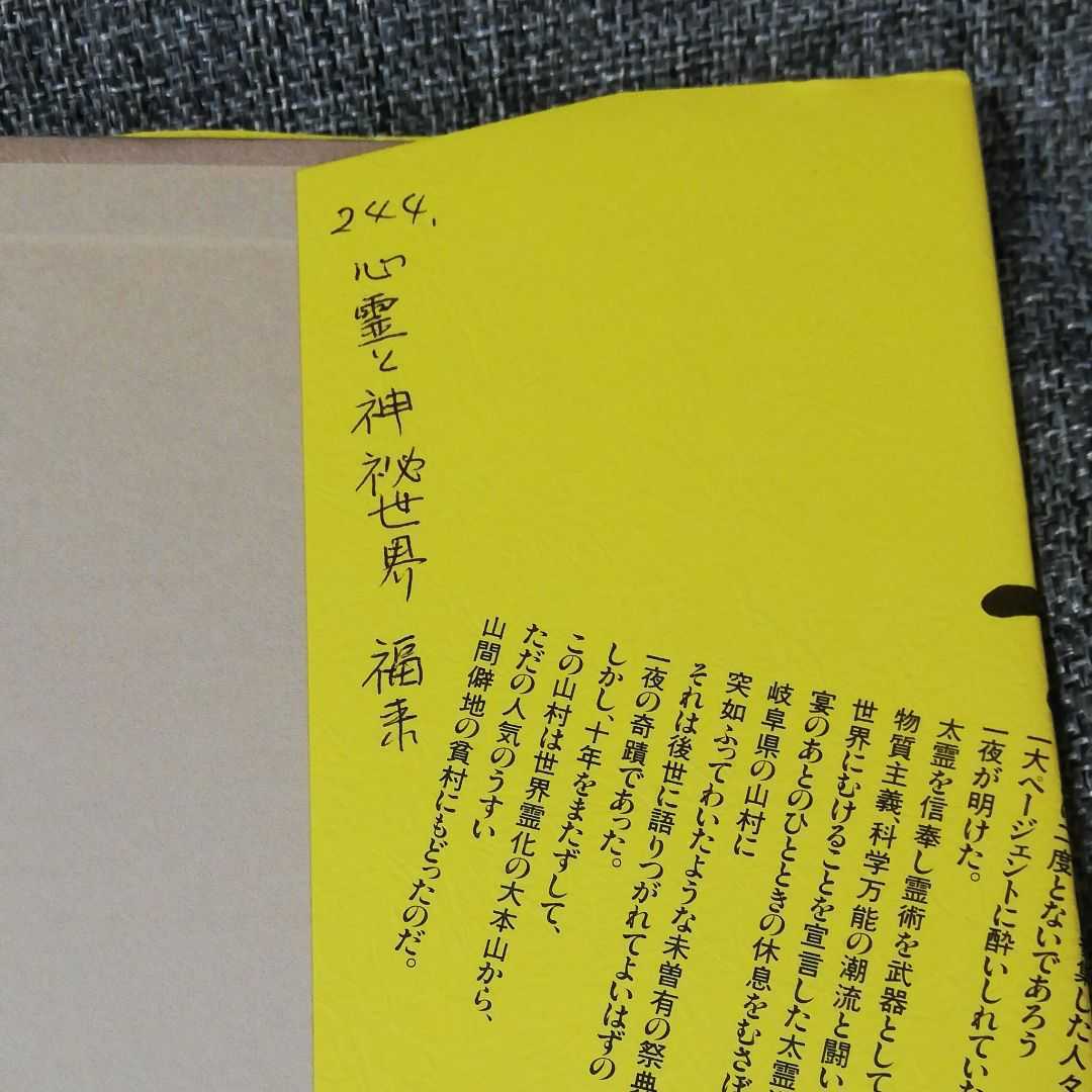 霊術家の饗宴 井村宏次 心交社