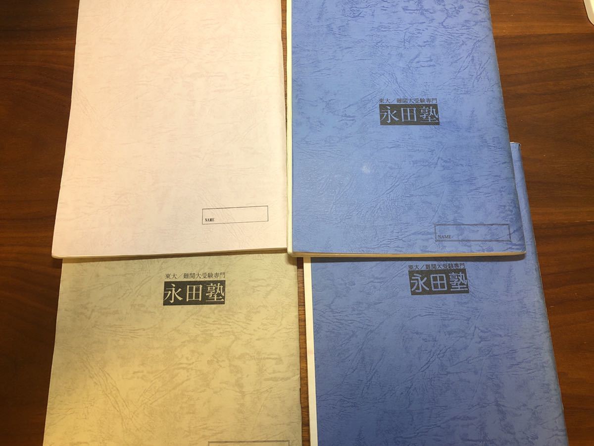大学受験専門学習塾　テキスト　新品 永田塾（永田達三、東進ハイスクール講師）大学入試英語、東大、難関大