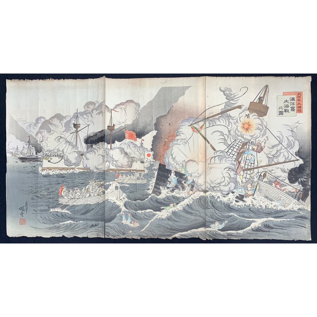 驚きの破格値，大得価 hana_desu15 本物 浮世絵 蝸堂画 大日本大勝利海洋嶌大海戰之圖 三枚続 明治時代 木版画 大判 錦絵 戦争絵 日清戦争 triptych ukiyoe(浮世絵、版画)｜売買されたオークション情報、yahooの商品情報を その他