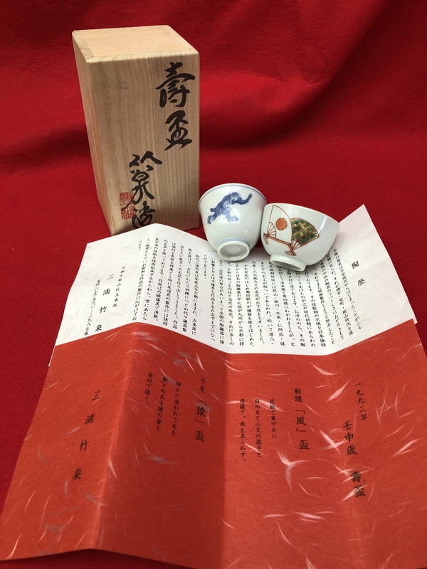S-71◇三浦竹泉◇五世 竹泉造◇壬申歳◇壽盃◇色絵◇染付絵◇共箱