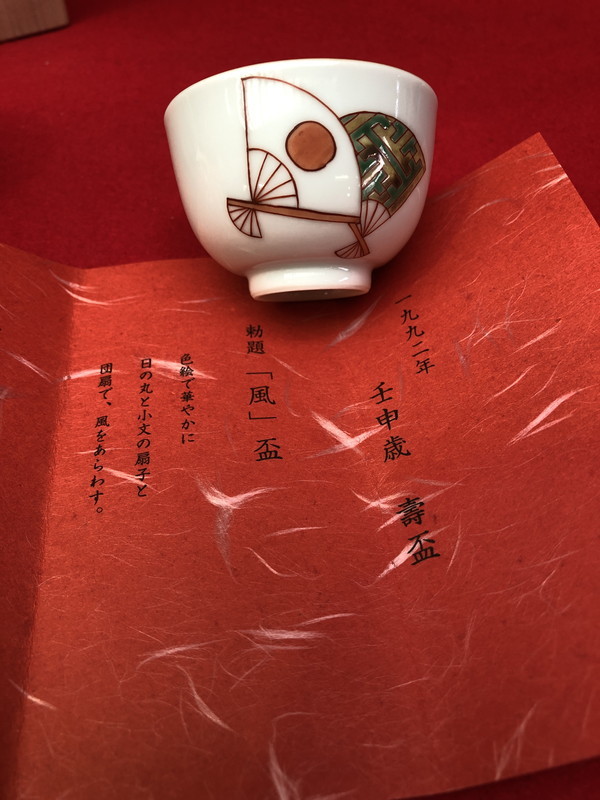S-71◇三浦竹泉◇五世 竹泉造◇壬申歳◇壽盃◇色絵◇染付絵◇共箱