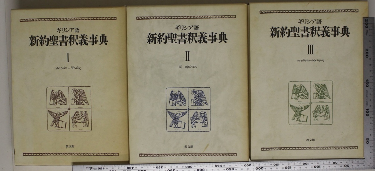 ギリシア語新約聖書釈義事典 I・II・III 3巻セット 宗教 『ギリシア語新約聖書釈義事典 全3巻揃』 荒井献監修 教文館 KW
