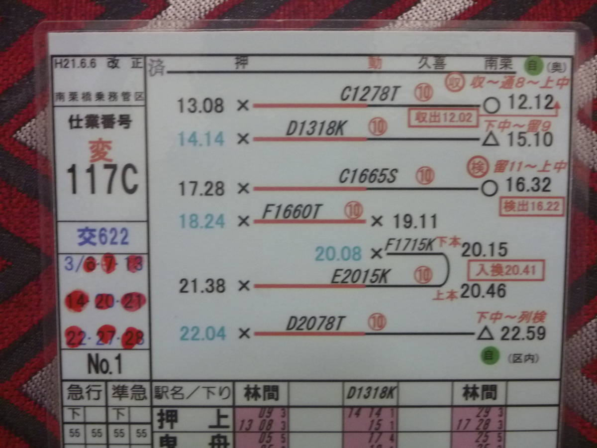 運転士時刻表 急行列車 画像ギャラリー 東武線で「南栗橋行き」の“特急 