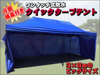 定番，限定セール 4面横幕付き 3&times;6m防水 ビッグサイズ クイックタープテント(8人用～)｜売買されたオークション情報、yahooの商品情報をアーカイブ公開 - オークファン 8人用～