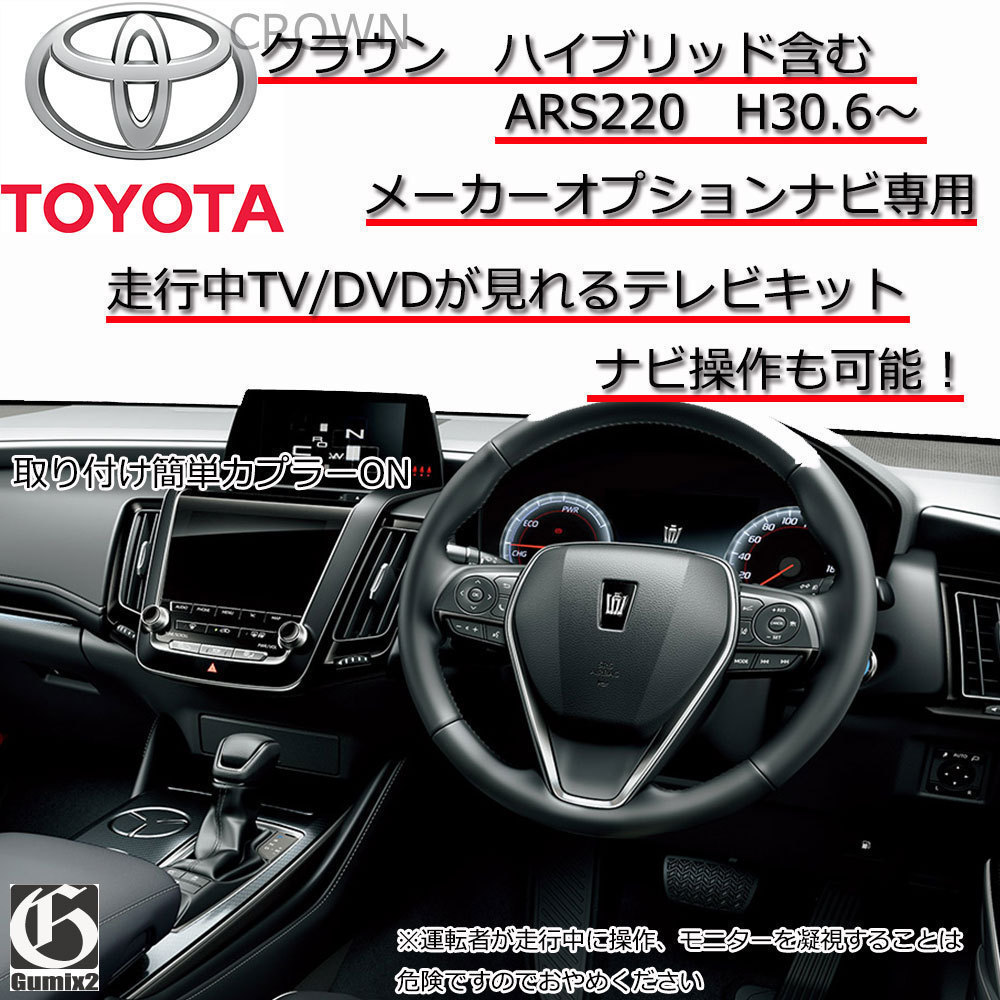  クラウン ハイブリッド含 ARS220 H30.6 トヨタ メーカーオプションナビ 走行中 TV が 見れる テレビ キット ナビ操作 車種別取説付(トヨタ、ダイハツ)｜売買されたオークション情報、yahooの商品 トヨタ、ダイハツ