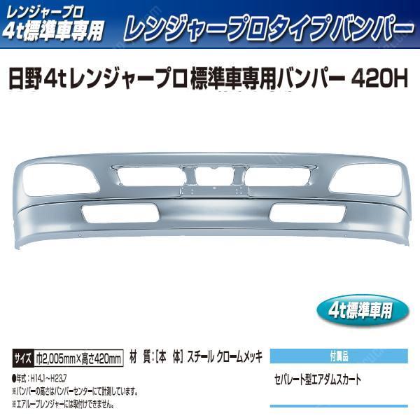 レンジャープロタイプメッキバンパー 標準用 レンジャープロ 日野 メッキ