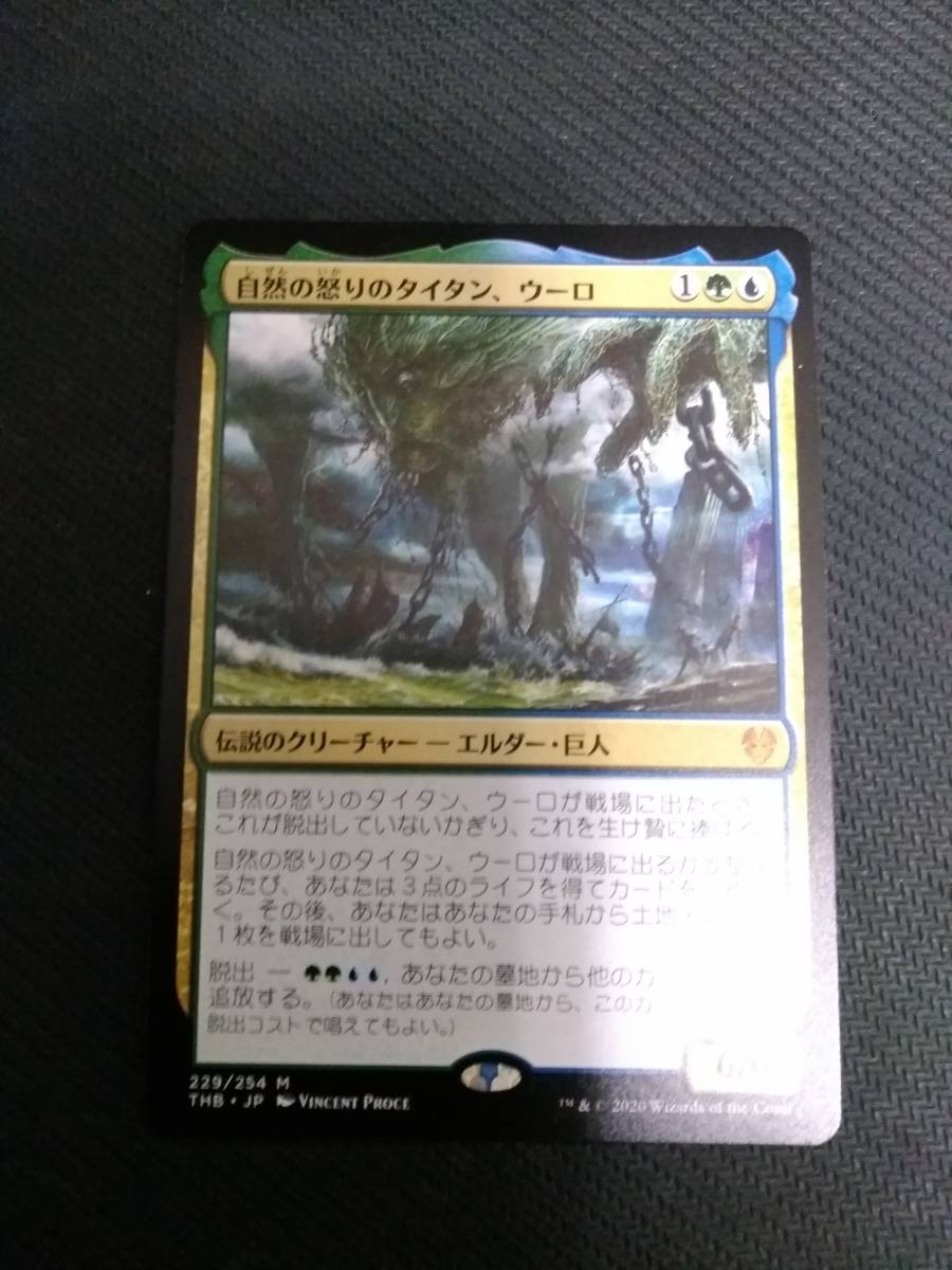 自然の怒りのタイタン、ウーロ Titan of MTG Nature's 日本語 THB
