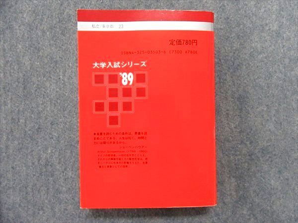 大学入試問題集セット（まとめ売り） OL91-048 教学社 大学入試シリーズ 早稲田大学 教育学部 文 最近9カ年