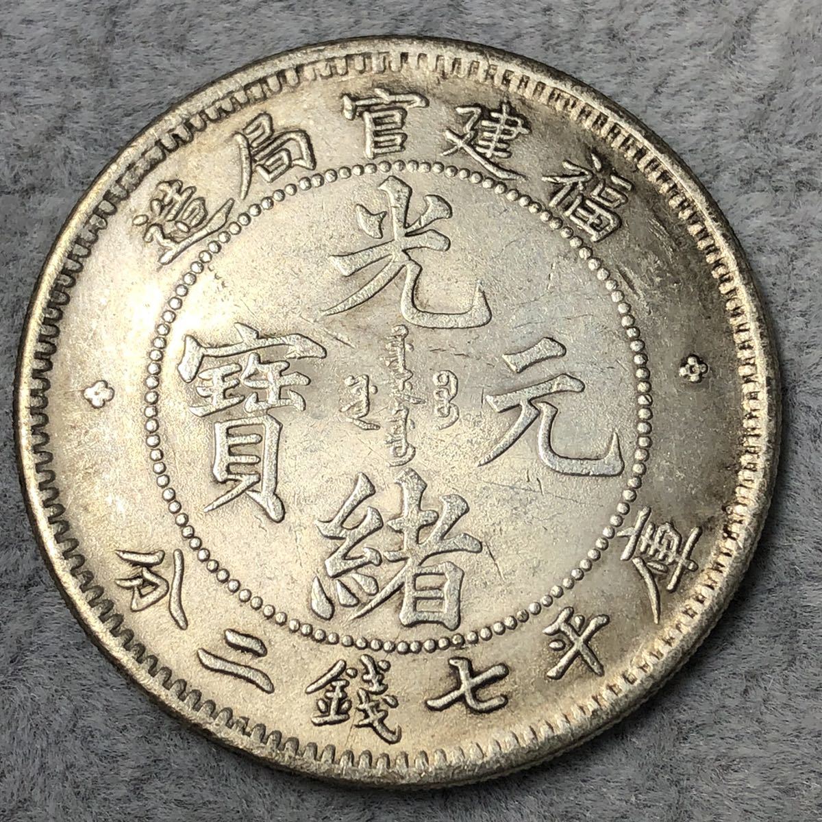 光緒元寶 中国古銭 中国硬貨「光緒元寶」とは？ 種類と買取価格を一挙 