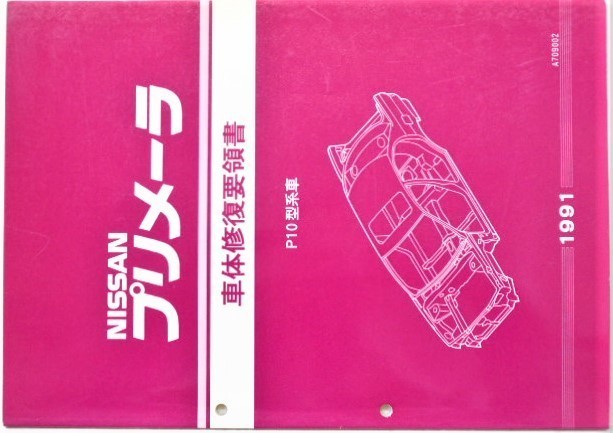 Nissan プリメーラ 整備要領書 セット プリメーラ 整備要領書 日産 整備書 NISSAN ☆日産 サービスマニュアル