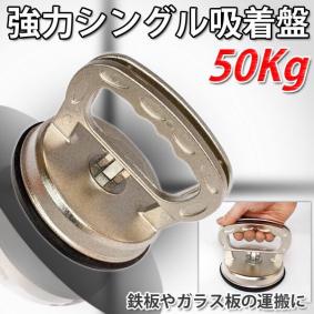 新作，お得 2個 耐荷重量50kg アルミ製 強力吸着盤 シングル 直径11.5cm 大型吸盤 車体のヘコミ 荷物の運搬 ワンタッチ凹み直し 超強力吸着盤(その他)｜売買されたオークション情報、yahooの商品情報をアー その他