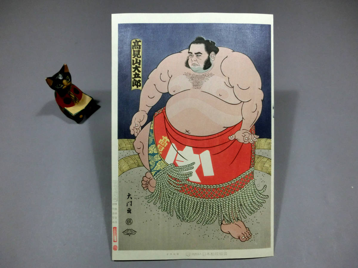 大相撲錦絵 木下大門 木版画「大関高見山」 木下大門 旭富士正也 日本相撲協会 京都版画 大相撲錦絵 当世大相撲