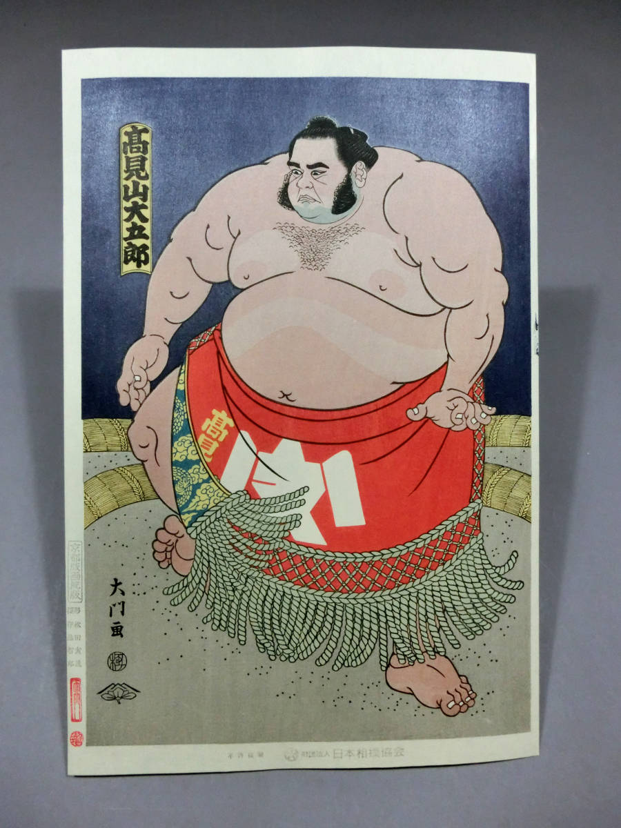 木下大門 旭富士正也 日本相撲協会 京都版画 大相撲錦絵 当世大相撲