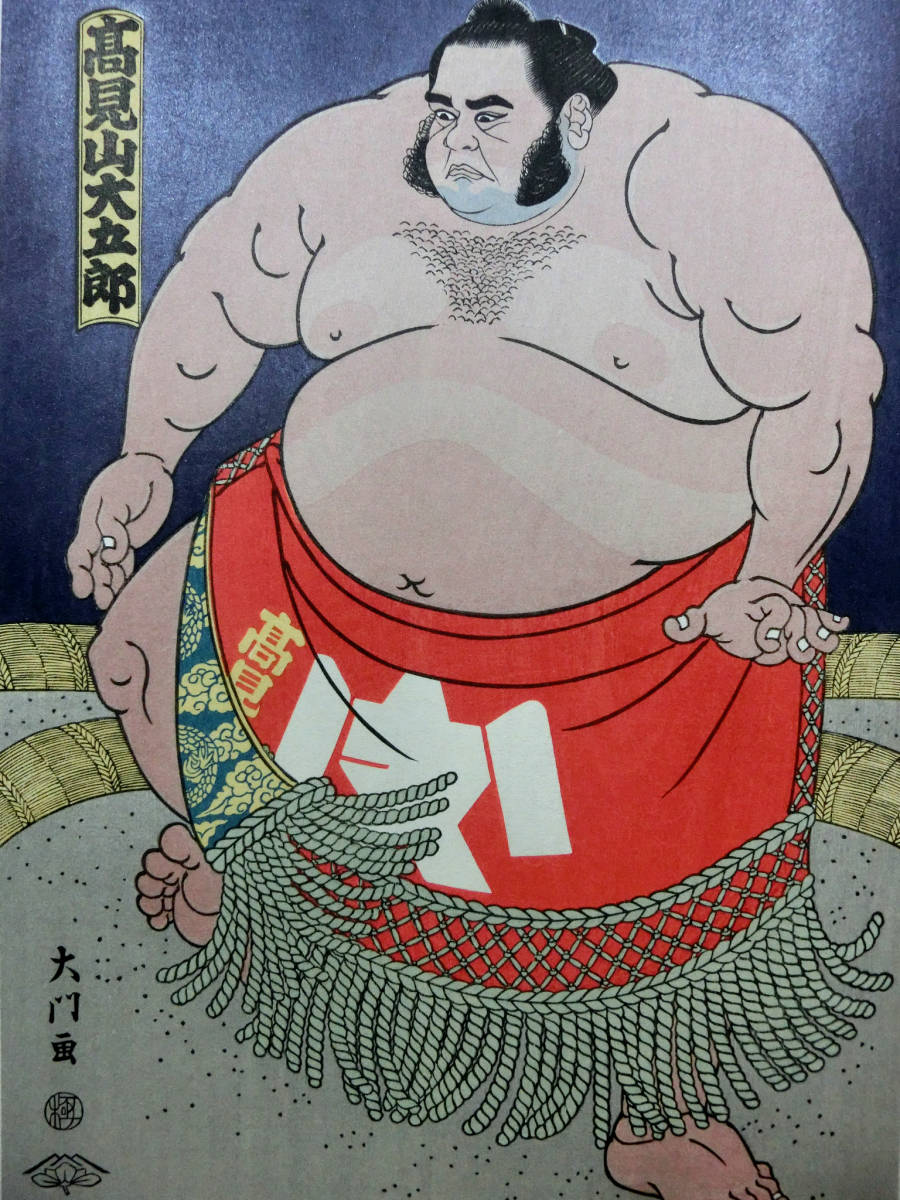 木下大門 旭富士正也 日本相撲協会 京都版画 大相撲錦絵 当世大相撲