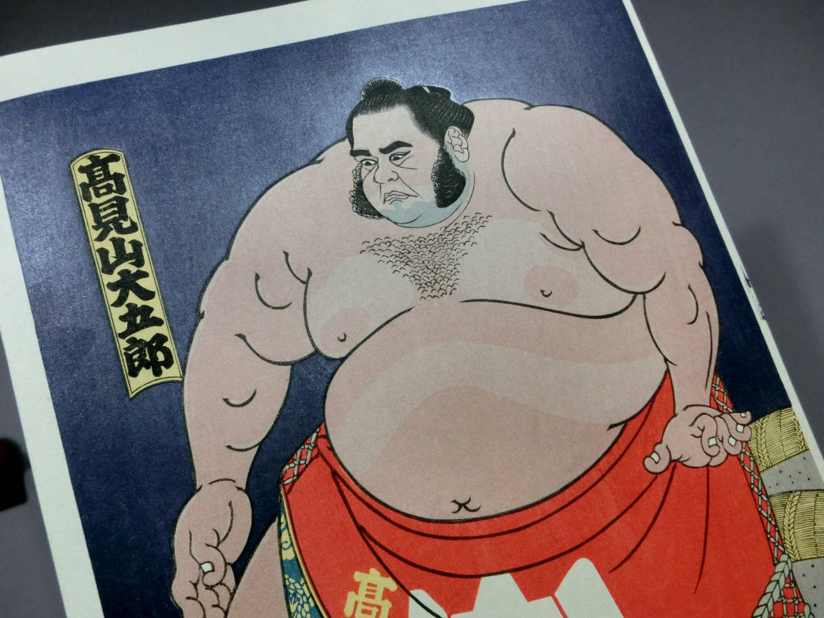 木下大門 旭富士正也 日本相撲協会 京都版画 大相撲錦絵 当世大相撲