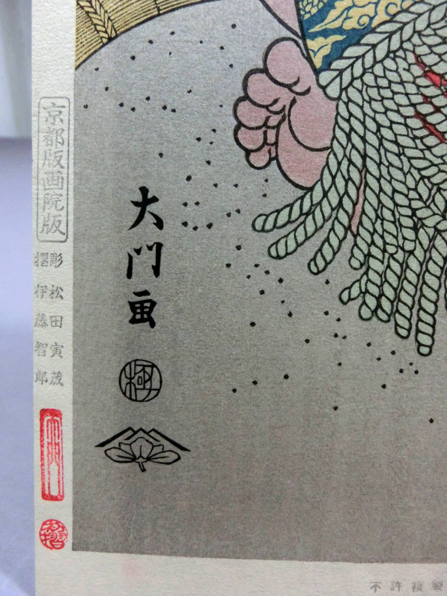 木下大門 旭富士正也 日本相撲協会 京都版画 大相撲錦絵 当世大相撲
